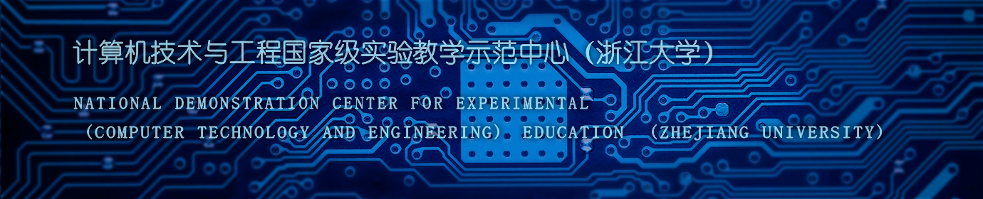 浙江大学计算机技术与工程实验教学中心